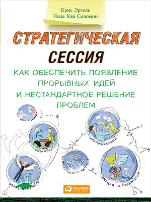 cover image of Стратегическая сессия